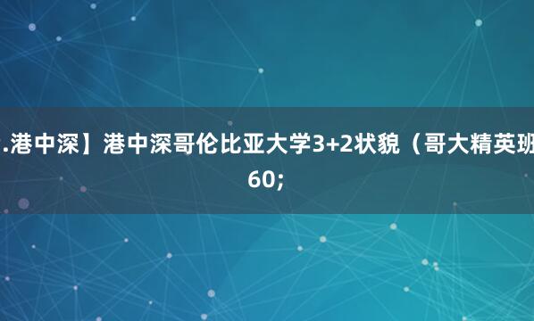 【高考.港中深】港中深哥伦比亚大学3+2状貌(哥大精英班)
